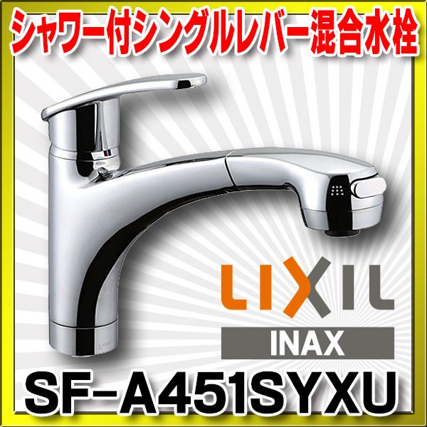 画像1: 水栓金具 INAX/LIXIL　SF-A451SYXU　キッチン用 アウゼ(エコハンドル)ハンドシャワー付シングルレバー混合水栓 逆止弁付 一般地 [〒★] (1)