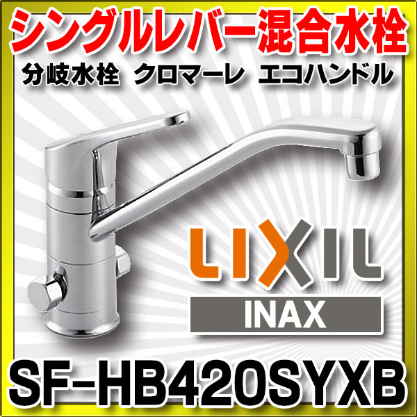 LIXILシングルレバー混合水栓 分岐口付 クロマーレSF-HB420SYXB - その他
