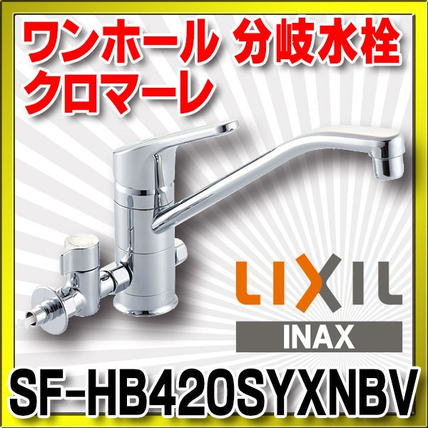 画像1: 水栓金具 INAX/LIXIL　SF-HB420SYXNBV　キッチン用 ワンホール 分岐水栓 クロマーレ エコハンドル 寒冷地 [★] (1)