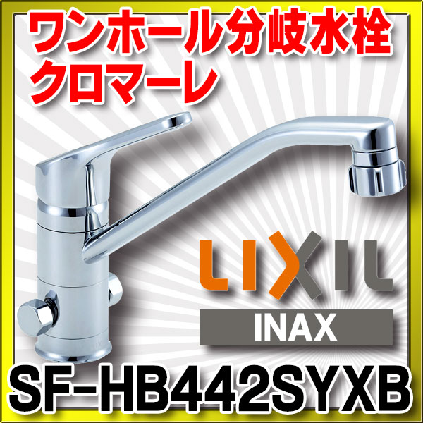 INAX LIXILキッチンシャワー付シングルレバー混合水栓(分岐形)〔IE