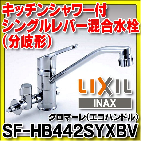 LIXILシングルレバー混合水栓 分岐口付 クロマーレSF-HB420SYXB - その他