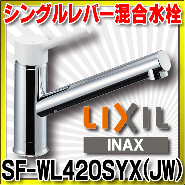 画像1: 【在庫あり】INAX/LIXIL　SF-WL420SYX(JW)　キッチン用 ワンホールタイプ シングルレバー混合水栓 ノルマーレS 一般地用 [☆2] (1)