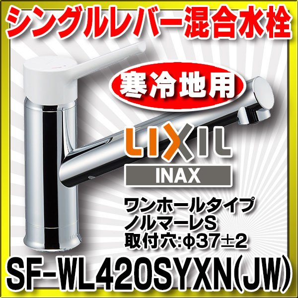 画像1: INAX/LIXIL　SF-WL420SYXN(JW)　キッチン用 ワンホールタイプ シングルレバー混合水栓 ノルマーレS 寒冷地用 [★] (1)