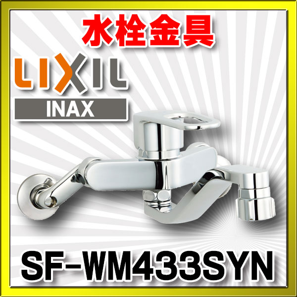 画像1: 水栓金具 INAX/LIXIL　SF-WM433SYN　キッチン用 壁付 クロマーレS(エコハンドル) シャワー付 寒冷地 [★] (1)