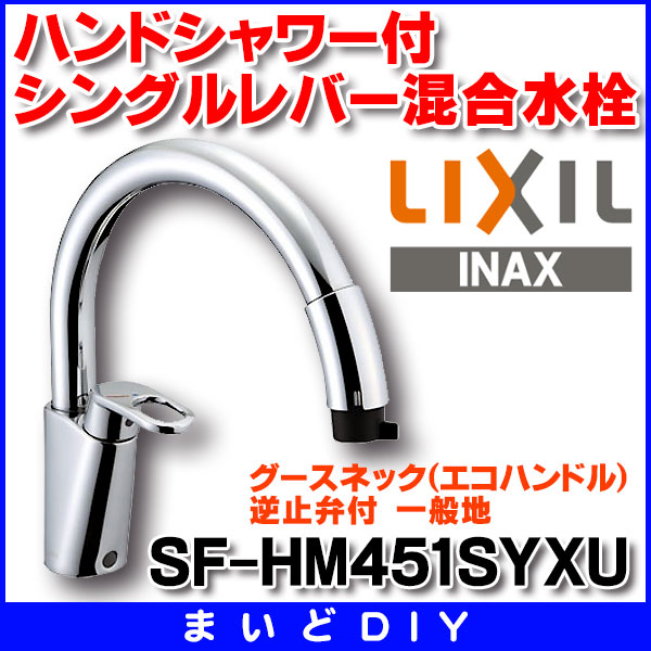 水栓金具 INAX/LIXIL SF-HM451SYXU キッチン用 グースネック(エコハンドル)ハンドシャワー付シングルレバー混合水栓 逆止弁付  一般地 [☆] まいどDIY