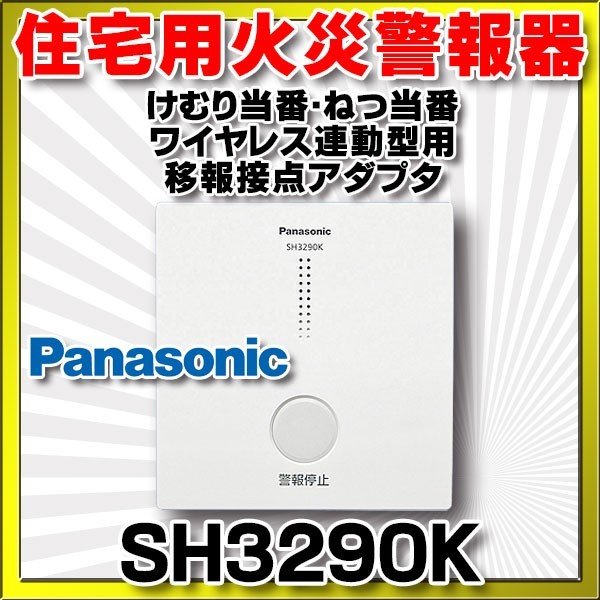 画像1: 住宅用火災警報器 パナソニック　SH3290K　けむり当番・ねつ当番ワイヤレス連動型用　移報接点アダプタ [∽] (1)