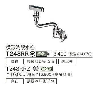 画像1: 水栓金具 TOTO　T248RR　横形洗眼水栓 各種水栓金具 受注生産 [■§] (1)