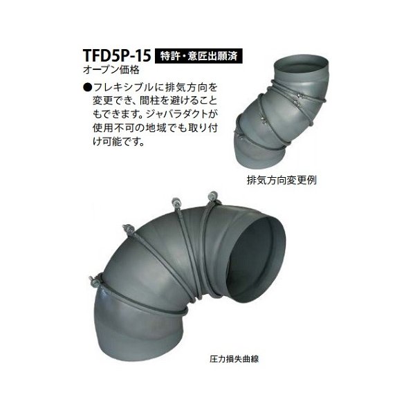 タカラスタンダード 回転式フレキダクト TFD5P-15(T) タカラスタンダード Takara-Standard レンジフードファン・キッチンフード別売商品  230×293×214mm