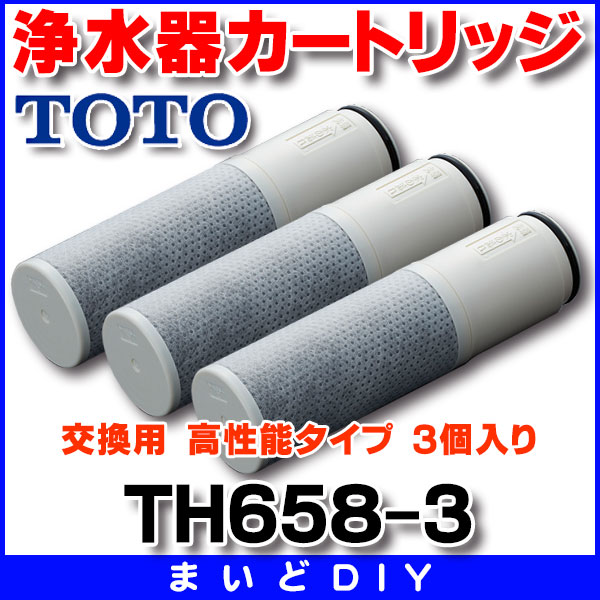 浄水器 TOTO　TH658-3　浄水器カートリッジ 交換用 高性能タイプ（オプション） 3個入り [♭〒■]