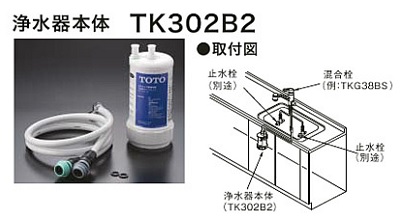 TOTO キッチン 【TK302B2】 浄水器本体 [♭□] - まいどDIY