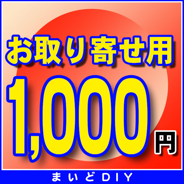 画像1: お取り寄せ費確定済みの方のみ　1,000円 (1)