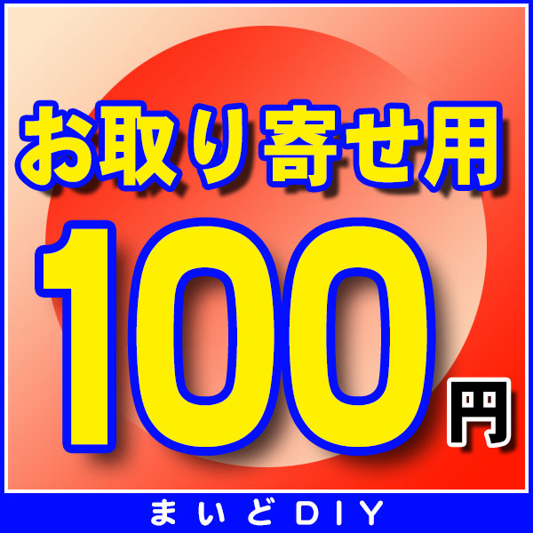 画像1: お取り寄せ費確定済みの方のみ　100円 (1)