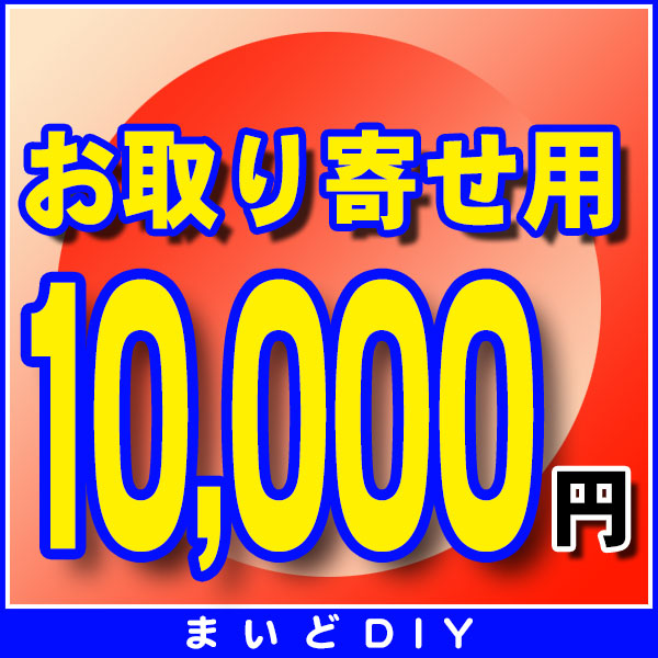 画像1: お取り寄せ費確定済みの方のみ　10,000円 (1)