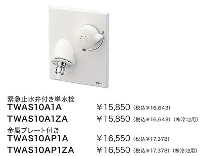 画像1: 水栓金具 TOTO　TWAS10AP1ZA(セット)　洗面所 緊急止水弁付単水栓 洗濯機用水栓「ピタットくん」 壁埋め込みタイプ(樹脂配管用)寒冷地用 [■] (1)