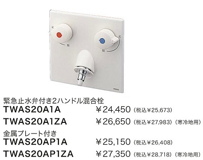 画像1: 水栓金具 TOTO　TWAS20A1ZA(セット)　緊急止水弁付2ハンドル混合栓 洗濯機用水栓「ピタットくん」 壁埋め込みタイプ(樹脂配管用)寒冷地用 [■] (1)