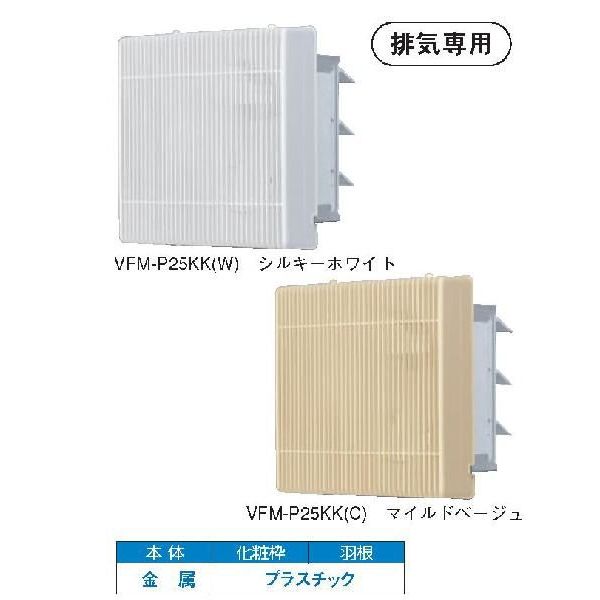 画像1: 東芝 【VFM-P25KK(W)・VFM-P25KK(C)】 換気扇 産業用換気扇 格子タイプ 羽根径 25cm インテリア有圧換気扇 排気専用 単相100V用 [■] (1)