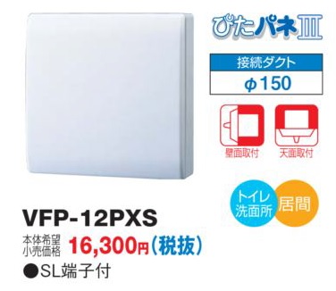 画像1: 東芝　VFP-12PXS　換気扇 パイプ用ファン トイレ 洗面所 居間用 接続ダクトφ150mm ぴたパネ3 壁面取付 天面取付 風量形パイプ用 パネルタイプ [■] (1)