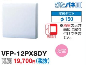 画像1: 日本キヤリア/旧東芝 VFP-12PXSDY 換気扇 パイプ用ファン トイレ・洗面所・浴室・居間用 接続ダクトφ150mm ぴたパネ3 壁面取付 (1)