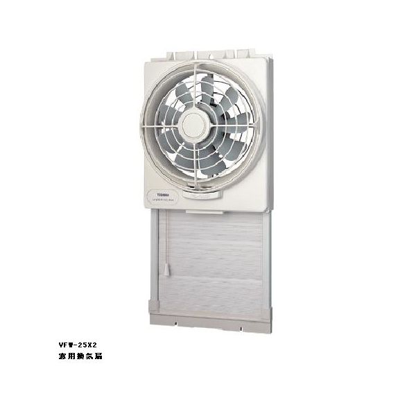 画像1: 【在庫あり】日本キヤリア/旧東芝 VFW-25X2 換気扇 窓用換気扇 羽根径 25cm 排気式 ♭☆2 (1)