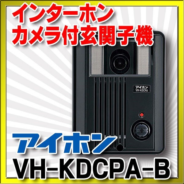 画像1: インターホン アイホン　VH-KDCPA-B　カメラ付玄関子機 [∽] (1)