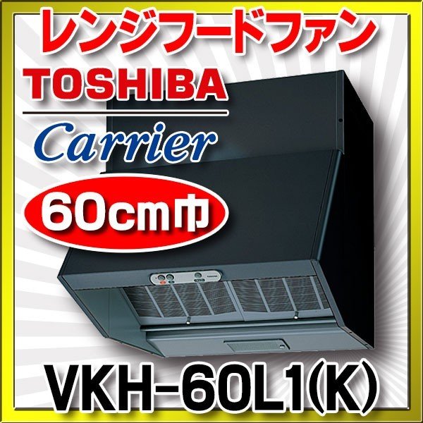 画像1: 東芝　VKH-60L1(K)　換気扇 台所 60cm巾 レンジフードファン ブラック 深形 戸建住宅用 プロぺラタ 標準形 [♭♪■] (1)