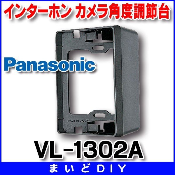 画像1: インターホン パナソニック　VL-1302A　玄関子機関連商品 カメラ角度調節台 [■] (1)