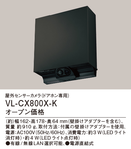 画像1: パナソニック VL-CX800X-K 屋外センサーカメラ ドアホン専用 電源直結式 ブラック (1)