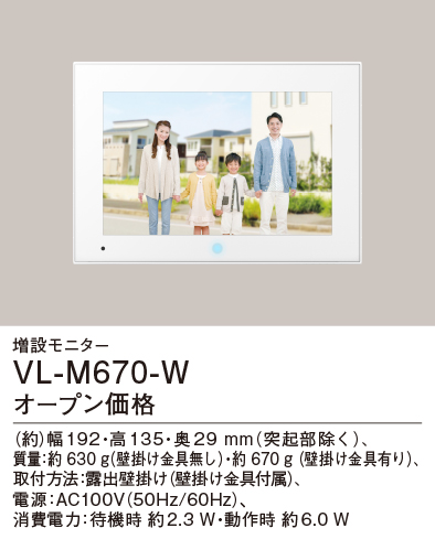 画像1: パナソニック VL-M670-W 増設モニター 電源コード式 (1)