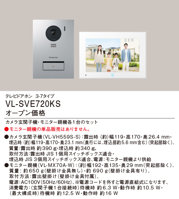 画像1: パナソニック VL-SVE720KS テレビドアホン 基本システムセット カメラ玄関子機+モニター親機 (1)
