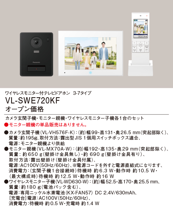 画像1: パナソニック VL-SWE720KF ワイヤレスモニター付テレビドアホン 基本システムセット カメラ玄関子機+モニター親機+ワイヤレスモニター子機 (1)