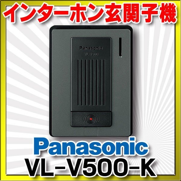 インターホン パナソニック VL-V500-K 玄関子機 音声玄関子機（露出型） [] まいどDIY
