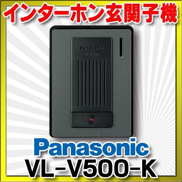 画像1: インターホン パナソニック　VL-V500-K　玄関子機 音声玄関子機（露出型） [■] (1)