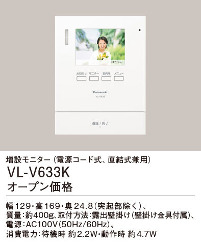 画像1: パナソニック VL-V633K 増設モニター 電源コード式 (1)