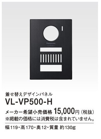 画像1: パナソニック インターホン　VL-VP500-H　着せ替えデザインパネル メタリックグレー [■] (1)