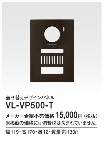 画像1: パナソニック インターホン　VL-VP500-T　着せ替えデザインパネル シャイニーブラウン [■] (1)