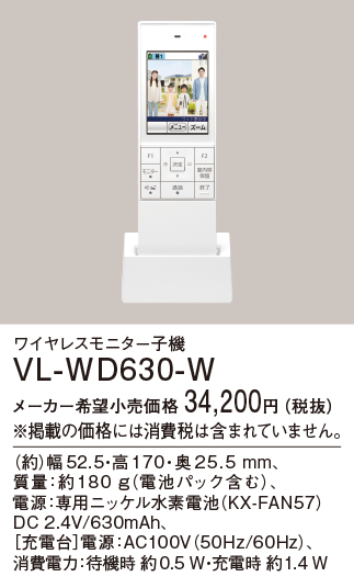 画像1: パナソニック VL-WD630-W ワイヤレスモニター子機 電話両用タイプ (1)