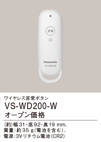 画像1: パナソニック VS-WD200-W ワイヤレス非常ボタン (1)