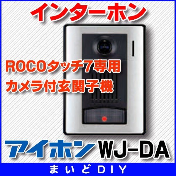 【在庫あり】インターホン アイホン　WJ-DA　カメラ付玄関子機 ROCOタッチ7専用 [☆∽]