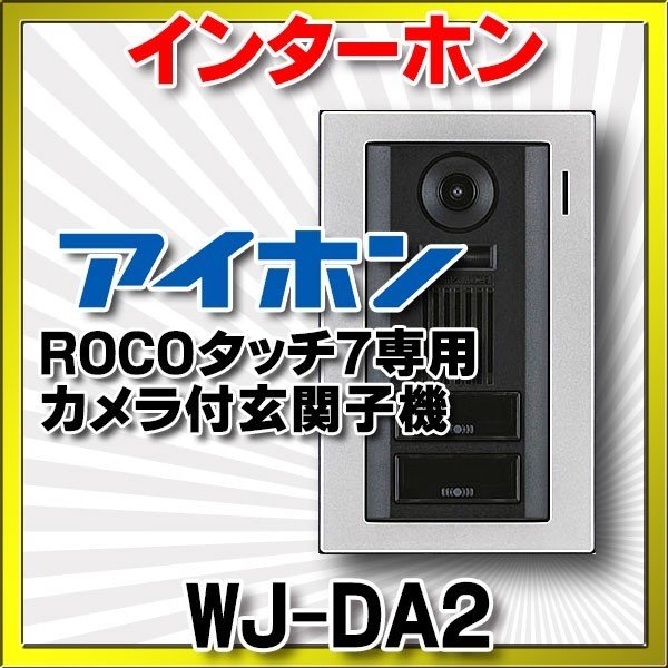 画像1: インターホン アイホン　WJ-DA2　カメラ付玄関子機 独立二世帯システム専用 ROCOタッチ7専用 [∽] (1)