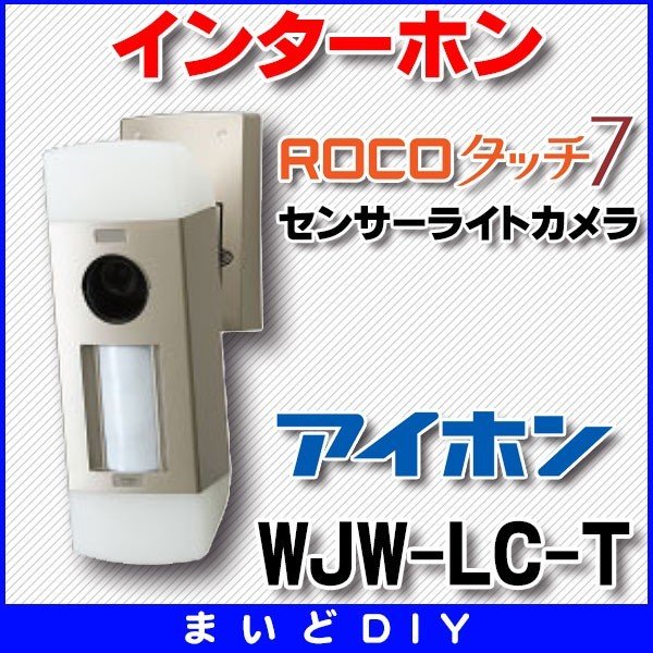 画像1: インターホン アイホン　WJW-LC-T　センサーライトカメラ ROCOタッチ7専用 [∽] (1)