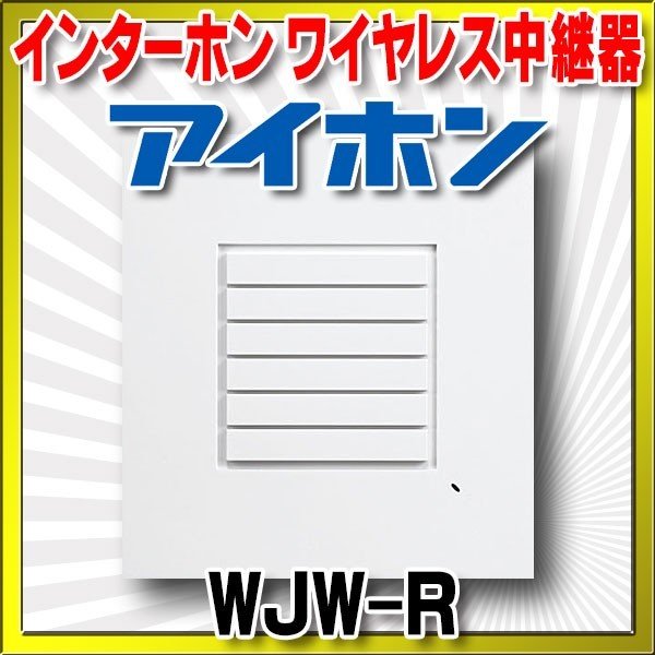 インターホン アイホン　WJW-R　ワイヤレス中継器 [∽]