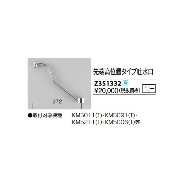 画像1: KVK　Z351332　吐水口パイプ(KM5012ZTHEC用) 寒冷地用 排水栓及び部品類 (1)