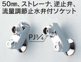 画像1: 水栓部品 KVK　ZKM48　50mm、ストレーナ、逆止弁、流量調節止水弁付ソケット (1)
