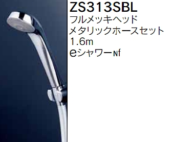 画像1: 水栓部品 KVK　ZS313SBL　シャワーセット (1)
