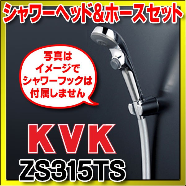 水栓部品 KVK ZS315TS シャワーセット - まいどDIY