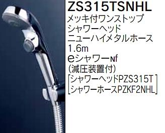 水栓部品 KVK ZS315TSNHL シャワーセット - まいどDIY